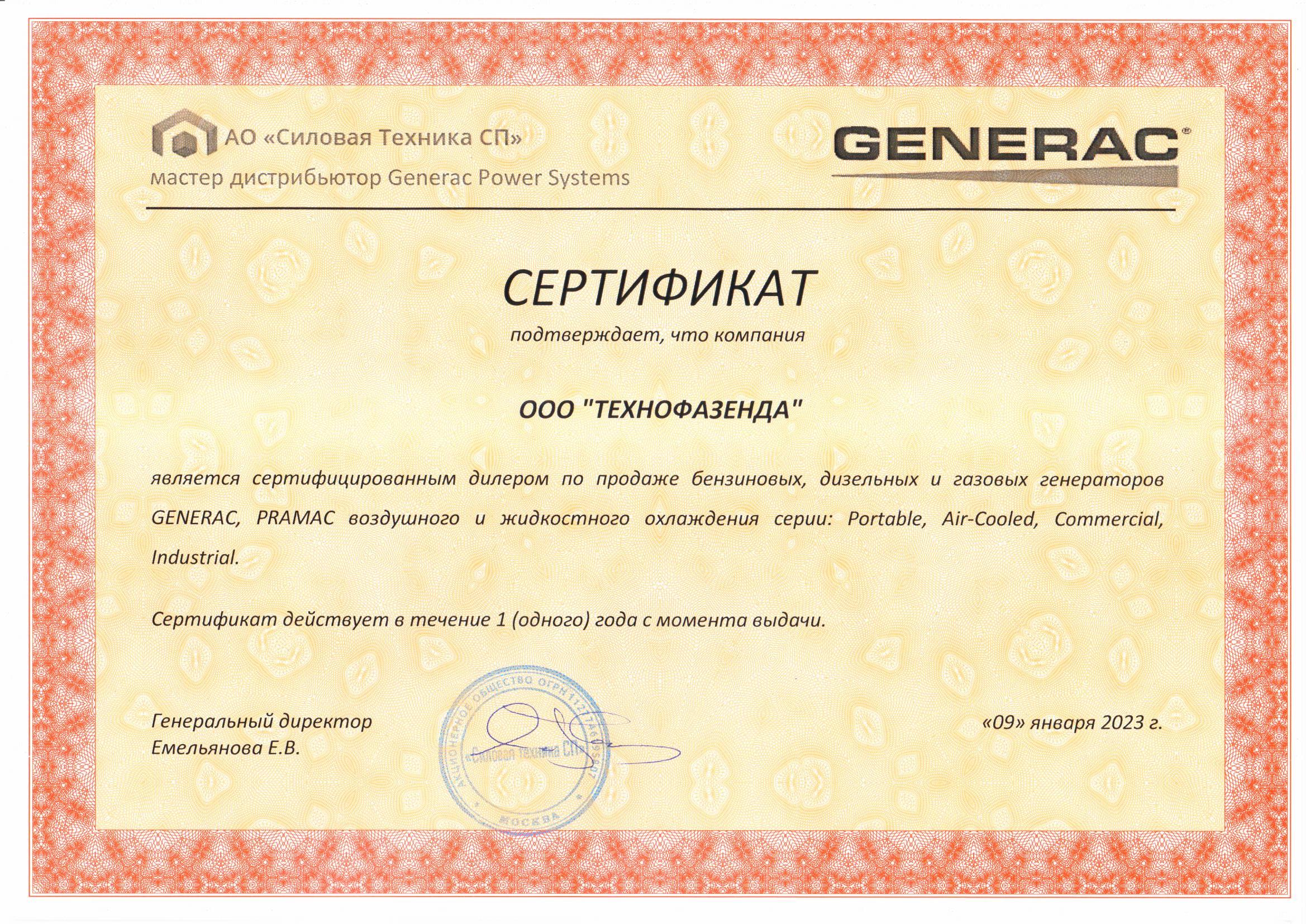 сертификат Generac